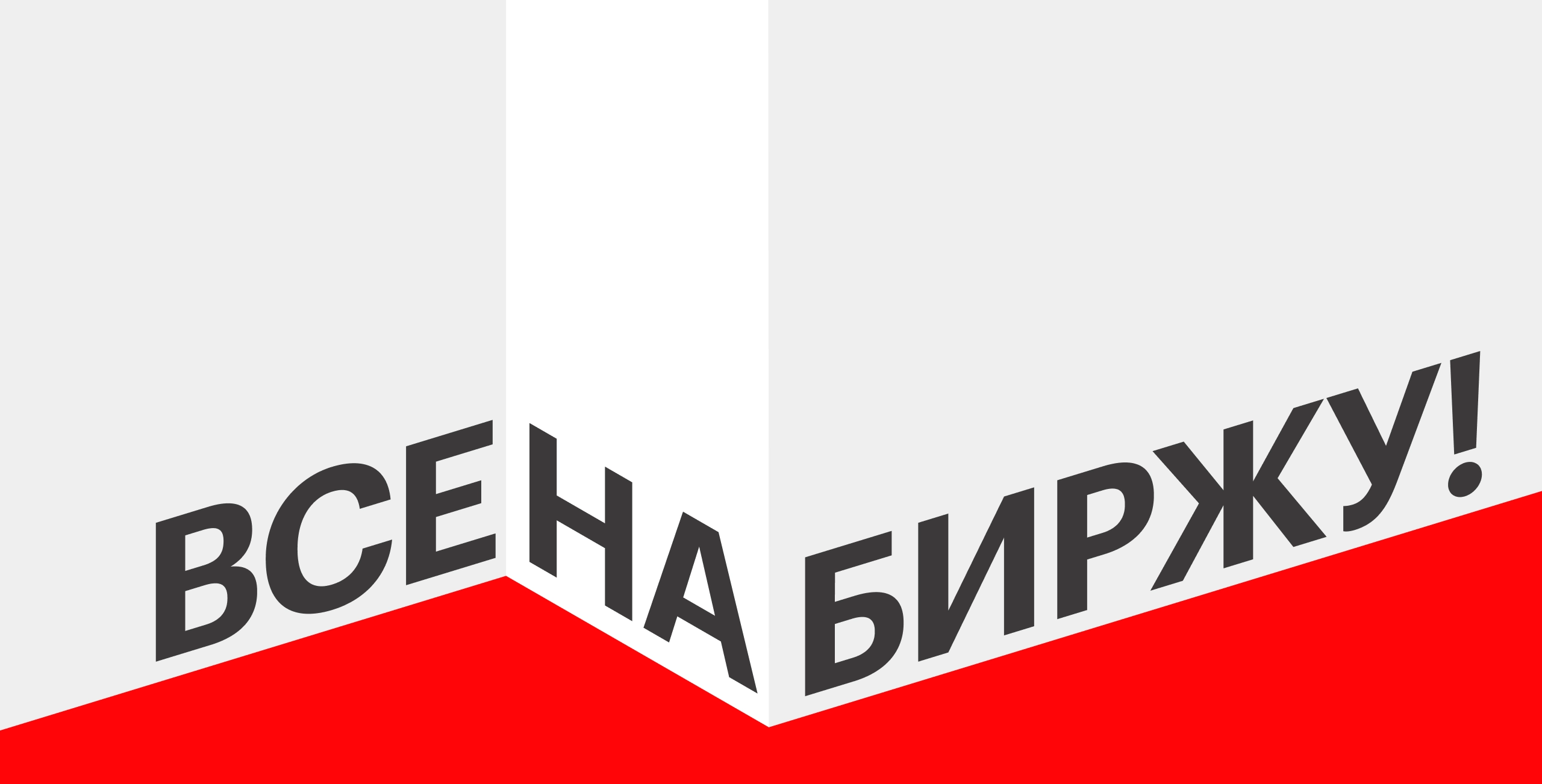 Все на биржу